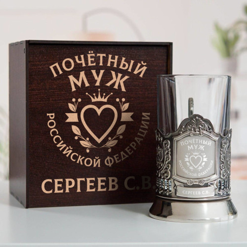 Именной подстаканник "Почетный Муж" в футляре с гравировкой