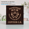 Именной подстаканник "Почетный Муж" в футляре с гравировкой