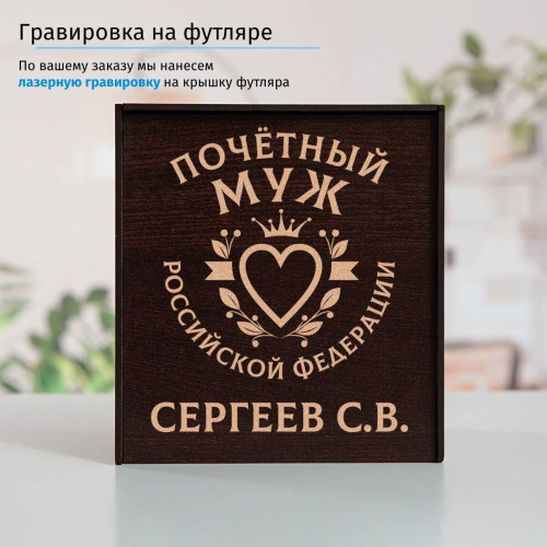 Именной подстаканник "Почетный Муж" в футляре с гравировкой