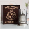 Именной подстаканник "Заслуженный сотрудник МЧС" в футляре с гравировкой