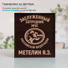 Именной подстаканник "Заслуженный сотрудник МЧС" в футляре с гравировкой