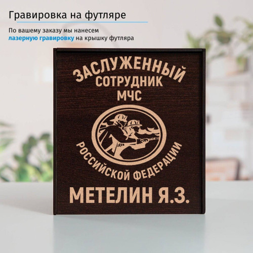 Именной подстаканник "Заслуженный сотрудник МЧС" в футляре с гравировкой