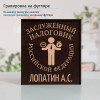Именной подстаканник "Заслуженный Налоговик" в футляре с гравировкой