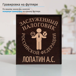 Именной подстаканник "Заслуженный Налоговик" в футляре с гравировкой