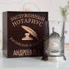 Именной подстаканник "Заслуженный Нотариус" в футляре с гравировкой