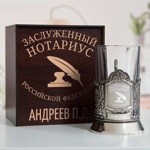 Именной подстаканник "Заслуженный Нотариус" в футляре с гравировкой