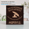 Именной подстаканник "Заслуженный Нотариус" в футляре с гравировкой