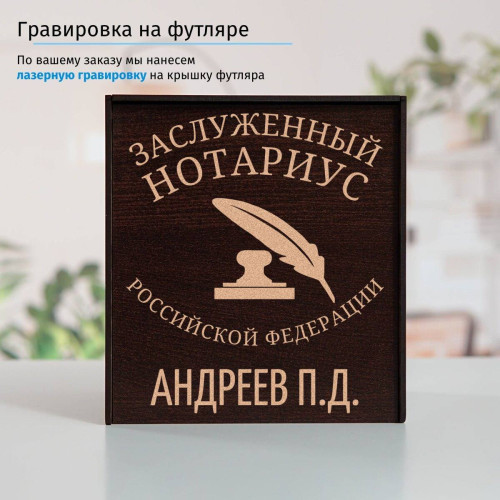 Именной подстаканник "Заслуженный Нотариус" в футляре с гравировкой