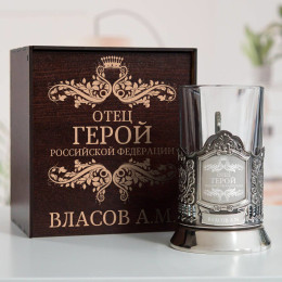 Именной подстаканник "Отец Герой" в футляре с гравировкой