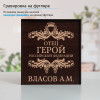 Именной подстаканник "Отец Герой" в футляре с гравировкой