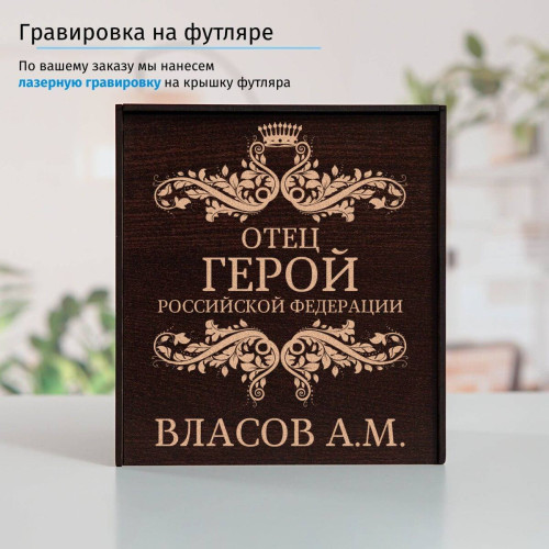 Именной подстаканник "Отец Герой" в футляре с гравировкой