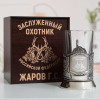 Именной подстаканник "Заслуженный Охотник" в футляре с гравировкой
