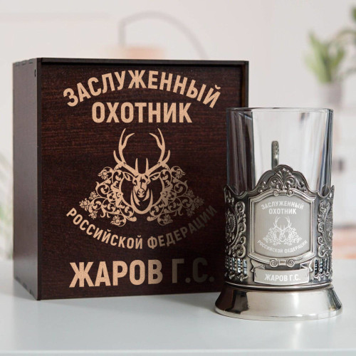 Именной подстаканник "Заслуженный Охотник" в футляре с гравировкой