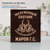 Именной подстаканник "Заслуженный Охотник" в футляре с гравировкой