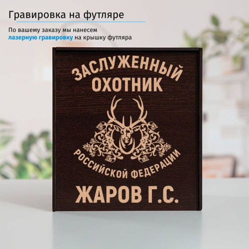 Именной подстаканник "Заслуженный Охотник" в футляре с гравировкой
