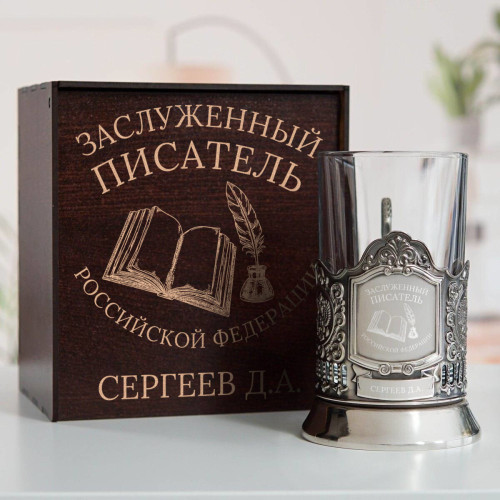 Именной подстаканник "Заслуженный Писатель" в футляре с гравировкой