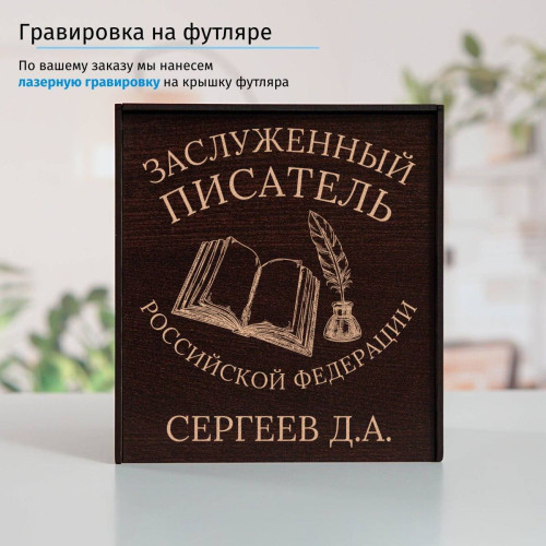 Именной подстаканник "Заслуженный Писатель" в футляре с гравировкой