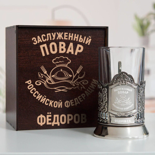 Именной подстаканник "Заслуженный Повар" в футляре с гравировкой