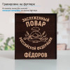 Именной подстаканник "Заслуженный Повар" в футляре с гравировкой