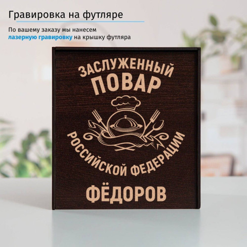 Именной подстаканник "Заслуженный Повар" в футляре с гравировкой