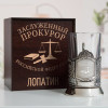 Именной подстаканник "Заслуженный Прокурор" в футляре с гравировкой