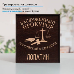Именной подстаканник "Заслуженный Прокурор" в футляре с гравировкой