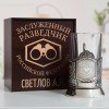 Именной подстаканник "Заслуженный Разведчик" в футляре с гравировкой