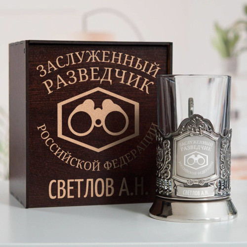 Именной подстаканник "Заслуженный Разведчик" в футляре с гравировкой