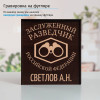 Именной подстаканник "Заслуженный Разведчик" в футляре с гравировкой