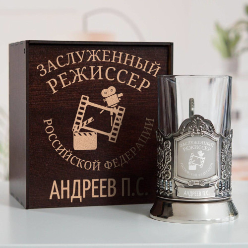 Именной подстаканник "Заслуженный Режиссер" в футляре с гравировкой