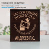 Именной подстаканник "Заслуженный Режиссер" в футляре с гравировкой