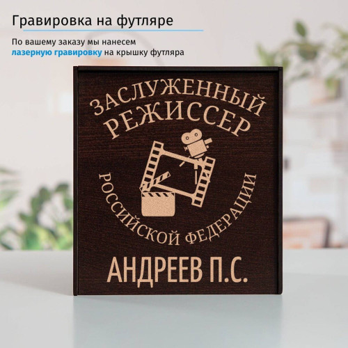 Именной подстаканник "Заслуженный Режиссер" в футляре с гравировкой