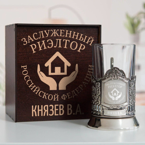 Именной подстаканник "Заслуженный Риэлтор" в футляре с гравировкой