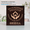 Именной подстаканник "Заслуженный Риэлтор" в футляре с гравировкой