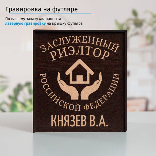 Именной подстаканник "Заслуженный Риэлтор" в футляре с гравировкой