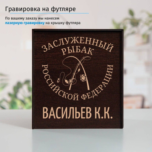 Именной подстаканник "Заслуженный Рыбак" в футляре с гравировкой