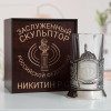 Именной подстаканник "Заслуженный Скульптор" в футляре с гравировкой