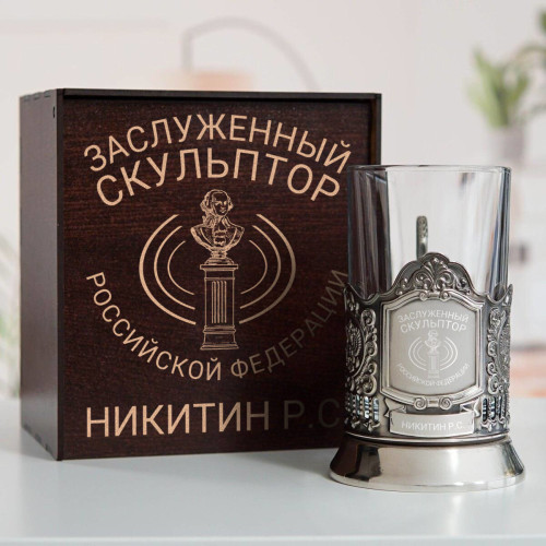 Именной подстаканник "Заслуженный Скульптор" в футляре с гравировкой