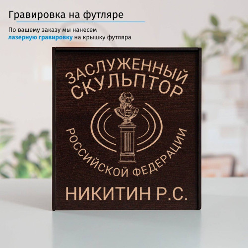 Именной подстаканник "Заслуженный Скульптор" в футляре с гравировкой