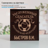 Именной подстаканник "Заслуженный Спасатель" в футляре с гравировкой