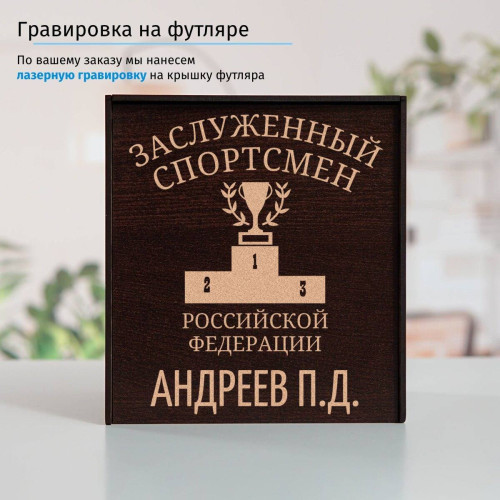 Именной подстаканник "Заслуженный Спортсмен" в футляре с гравировкой