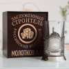 Именной подстаканник "Заслуженный Строитель" в футляре с гравировкой