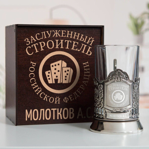 Именной подстаканник "Заслуженный Строитель" в футляре с гравировкой