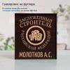 Именной подстаканник "Заслуженный Строитель" в футляре с гравировкой