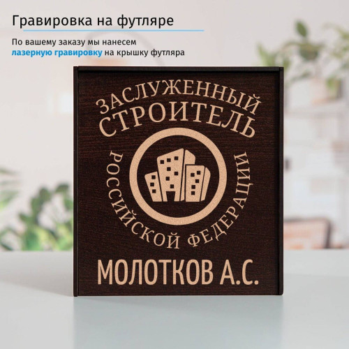Именной подстаканник "Заслуженный Строитель" в футляре с гравировкой