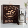 Именной подстаканник "Заслуженный Таксист" в футляре с гравировкой