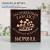 Именной подстаканник "Заслуженный Таксист" в футляре с гравировкой
