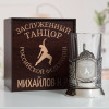 Именной подстаканник "Заслуженный Танцор" в футляре с гравировкой