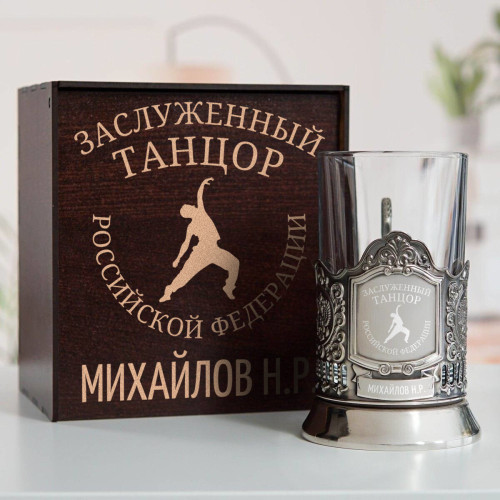 Именной подстаканник "Заслуженный Танцор" в футляре с гравировкой