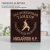 Именной подстаканник "Заслуженный Танцор" в футляре с гравировкой